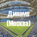 «Динамо» Москва: бело-голубая легенда российского футбола