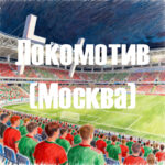 «Локомотив» Москва: железная дорога к успеху